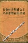 农业社开展社会主义思想教育的经验 封面