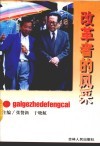 改革者的风采 封面