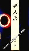 寻人记 封面