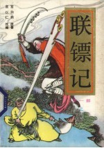 联镖记  第1部  上 封面
