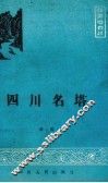 四川名塔 封面