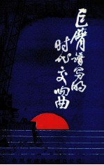 巨臂谱写的时代交响曲 封面