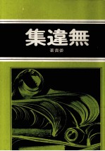 无违集 封面
