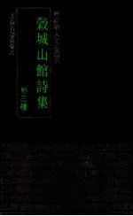 谷城山馆诗集  外三种 封面