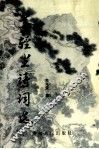 等轻尘诗词选 封面