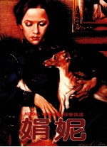 娟妮 封面