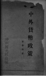 中外货币政策 封面