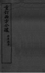 重订西方公据 封面