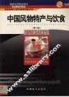 中国风物特产与饮食 封面