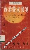 旅游需求预测 封面