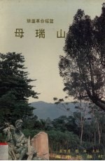 母瑞山  琼崖革命摇篮 封面