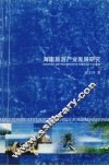 海南旅游产业发展研究 封面