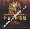世界文明奇迹  彩图版 封面