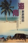 海南旅游图册 封面