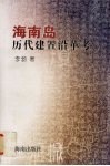 海南岛历代建制沿革考 封面