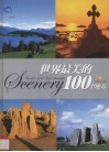 世界最美的100个地方  下 封面