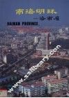 南海明珠  海南省 封面