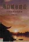 海口城市建设  改革开放中的新貌 封面