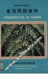 台湾蕨类植物 封面