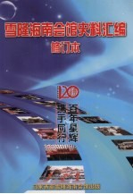 雪隆海南会馆史料汇编  修订本 封面