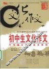 初中生文化作文  中考满分作文速成教程 封面