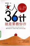 女人36计  就是要教你诈 封面