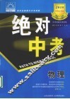 2010中考大突破  绝对中考  物理 封面