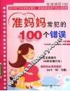 准妈妈常犯的100个错误 封面