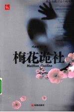 梅花诡社 封面