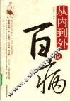 从内到外说百病 封面