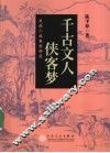 千古文人侠客梦  武侠小说类型研究 封面