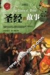 圣经的故事 封面