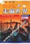 走遍世界  珍藏版 封面