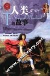 房龙三部曲  人类的故事 封面