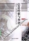 信息检索与查询 封面