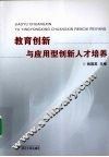 教育创新与应用型创新人才培养 封面