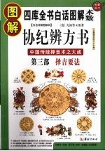 图解协纪辨方书  第3部  择吉要法  中国传统择吉术之大成 封面