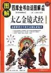 图解太乙金镜式经  全新解读古代帝王治国私家秘术  白话详解图解本 封面