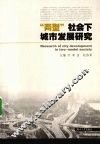 “两型”社会下城市发展研究 封面