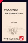 学业负担问题缓解  课堂内外的探索与行动 封面