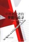 中外记者的梦想与追寻 封面
