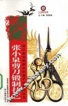 张小泉剪刀锻制技艺 封面