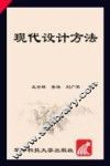 现代设计方法 封面