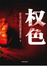 权色 封面