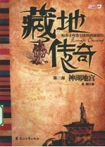藏地传奇  3  神湖地宫 封面