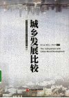 城乡发展比较 封面