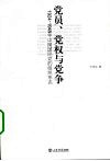 党员、党权与党争  1924-1949年中国国民党的组织形态 封面