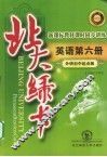 北大绿卡  新课标教材课时同步讲练  英语  第6册  外研初中起点版 封面