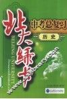 北大绿卡中考总复习  历史 封面