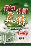 黄冈名师点练  数学  九年级  下  配人教版 封面